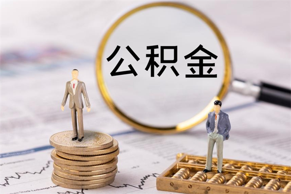 铜川封存公积金领取（封存的公积金怎么提取出来）