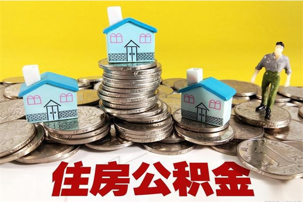 铜川离职公积金全部取出来（离职住房公积金取出来和不取的区别）