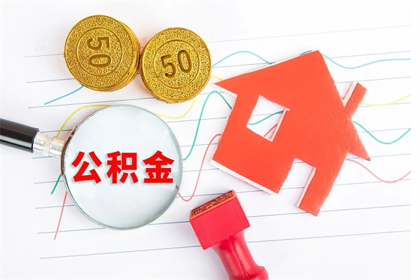 铜川离职公积金能不能取出来（离职住房公积金可以取出来吗）