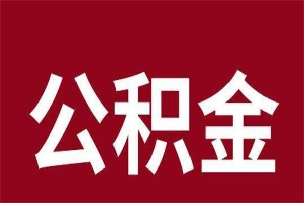 铜川离职提公积金（离职公积金提取怎么办理）