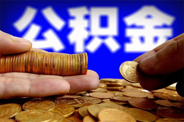 铜川封存公积金怎么提出（封存的公积金如何提取）