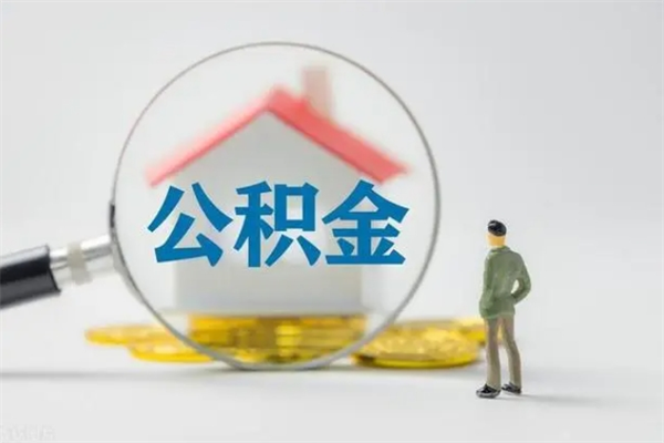 铜川封存公积金取（封存的住房公积金提取）