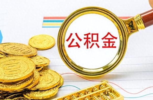 铜川在职公积金的取（在职公积金提取方法）