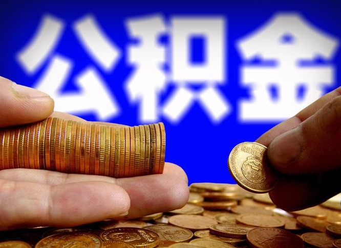 铜川公积金可以提（能提公积金吗）